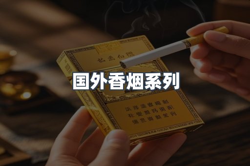 国外香烟